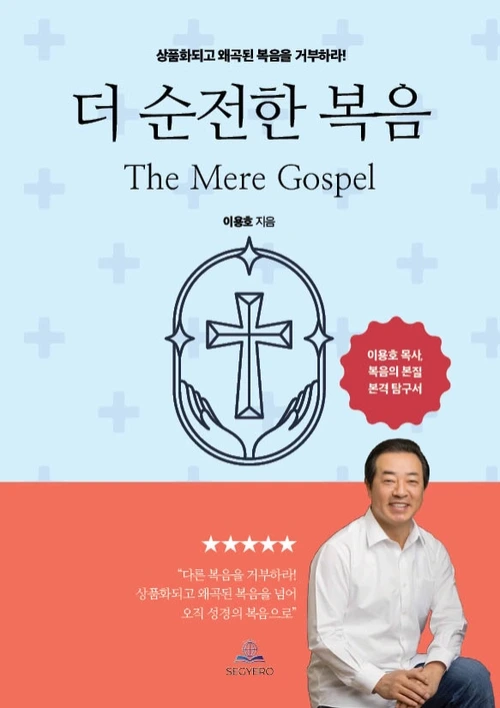 "다른 복음을 거부하라! 상품화되고 왜곡된 복음을 넘어 오직 성경의 복음으로"