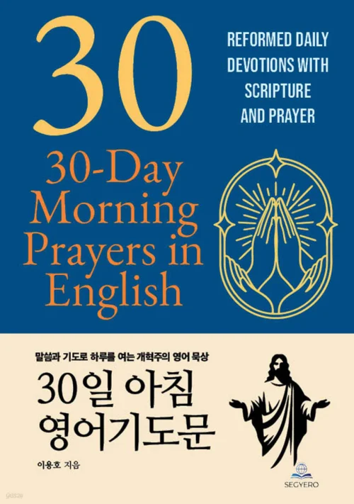 30일 아침 영어기도문