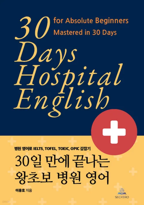 30일 만에 끝나는 왕초보 병원 영어