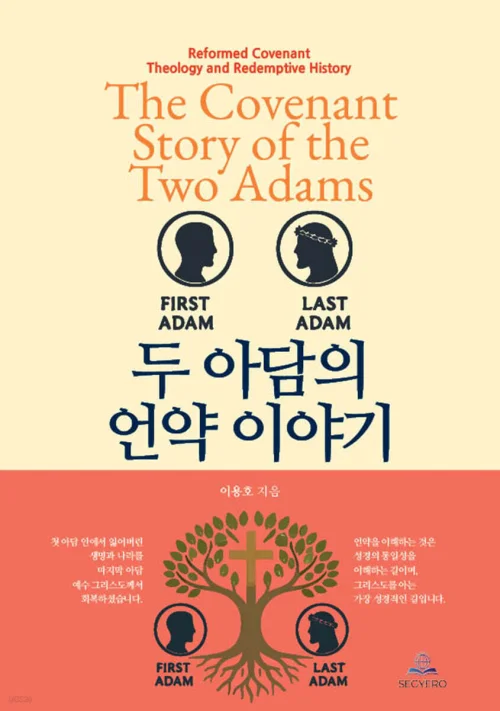 두 아담의 언약 이야기